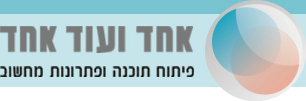 אחד ועוד אחד